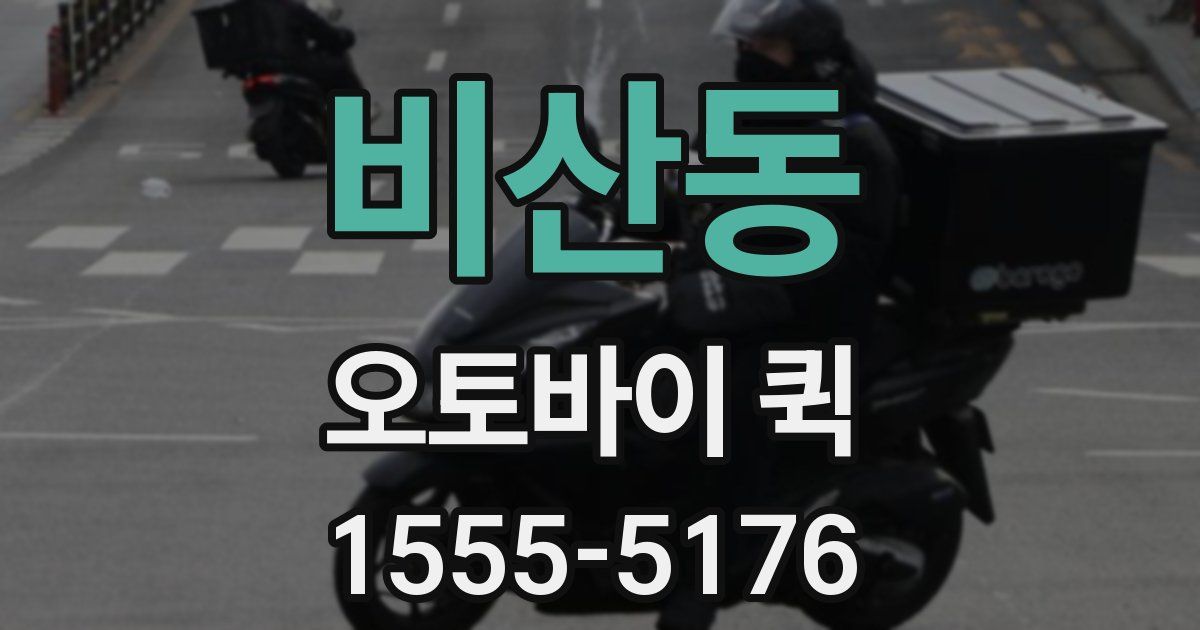 비산동 오토바이 퀵