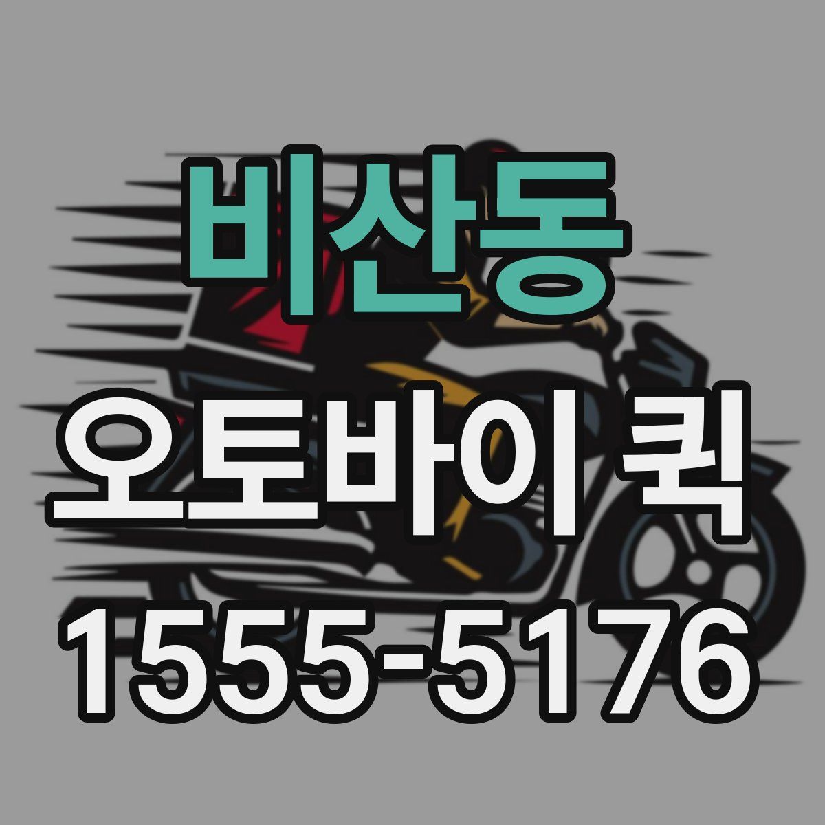 비산동 오토바이 퀵
