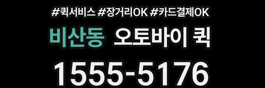 비산동 오토바이 퀵