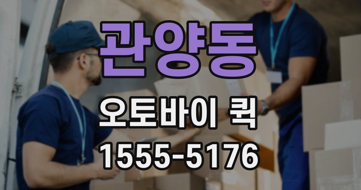 관양동 오토바이 퀵