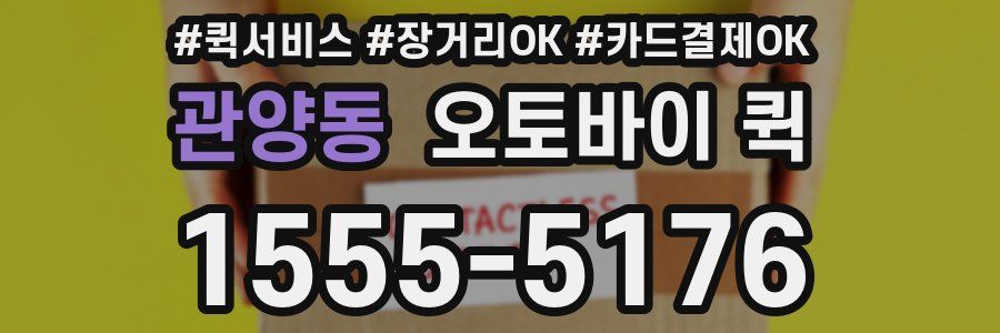 관양동 오토바이 퀵