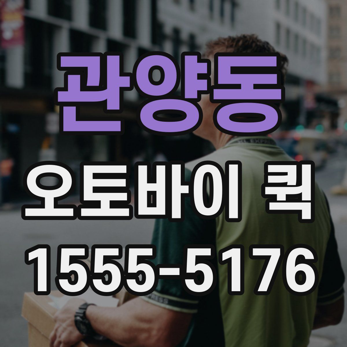 관양동 오토바이 퀵