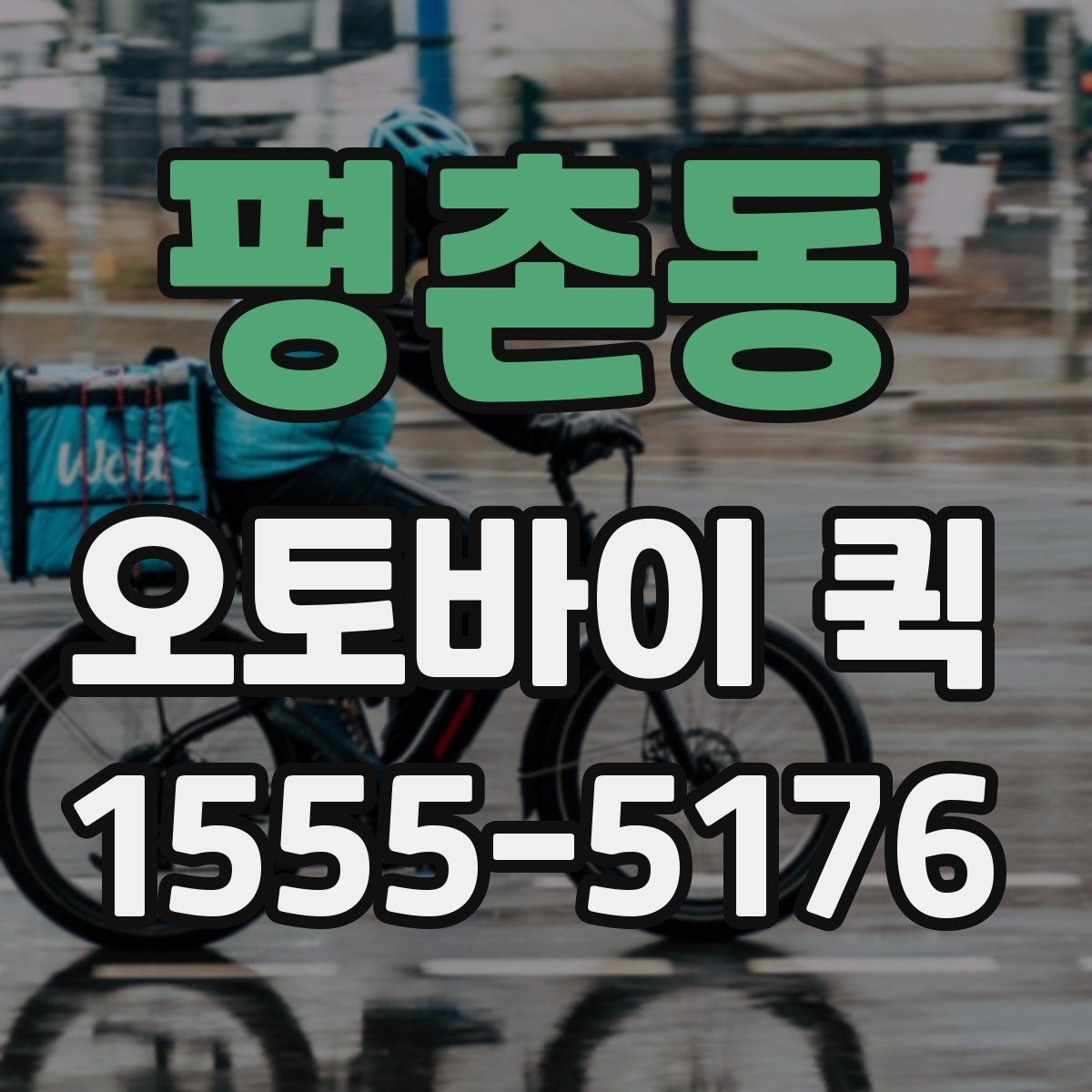 평촌동 오토바이 퀵 작은 배송으로 큰 시간을 버는 방법
