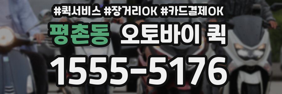 평촌동 오토바이 퀵