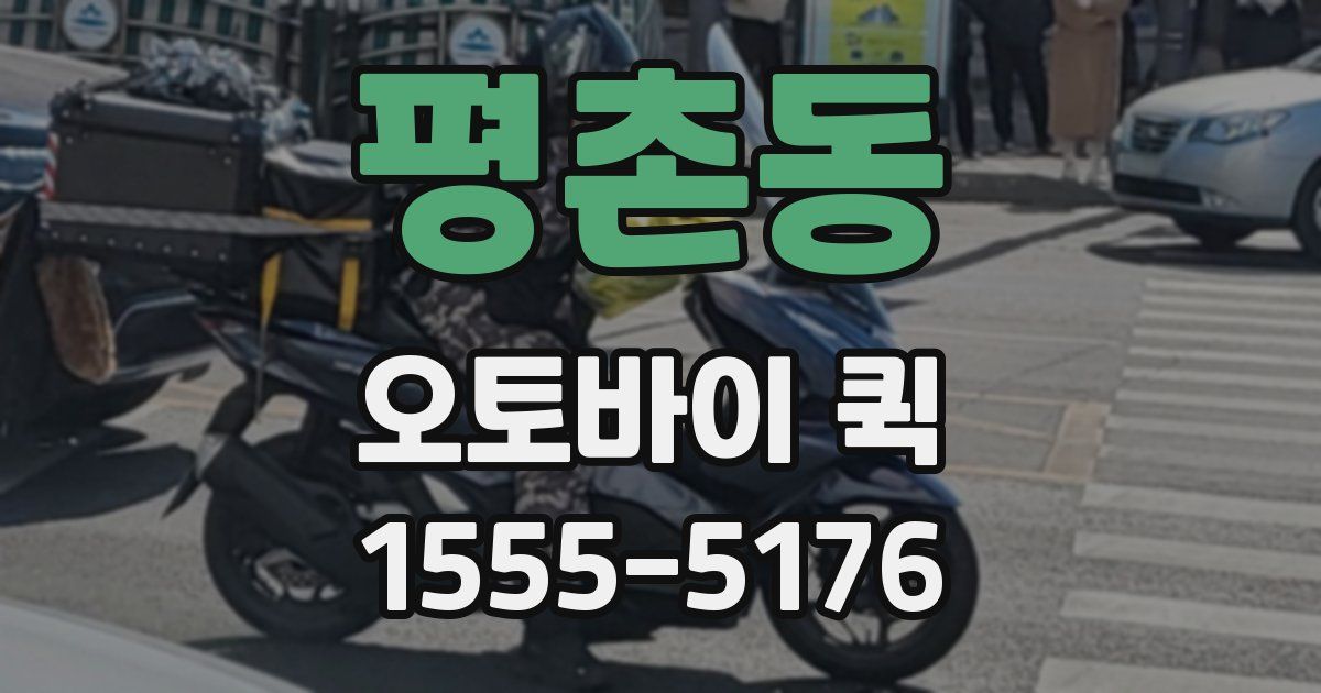 평촌동 오토바이 퀵