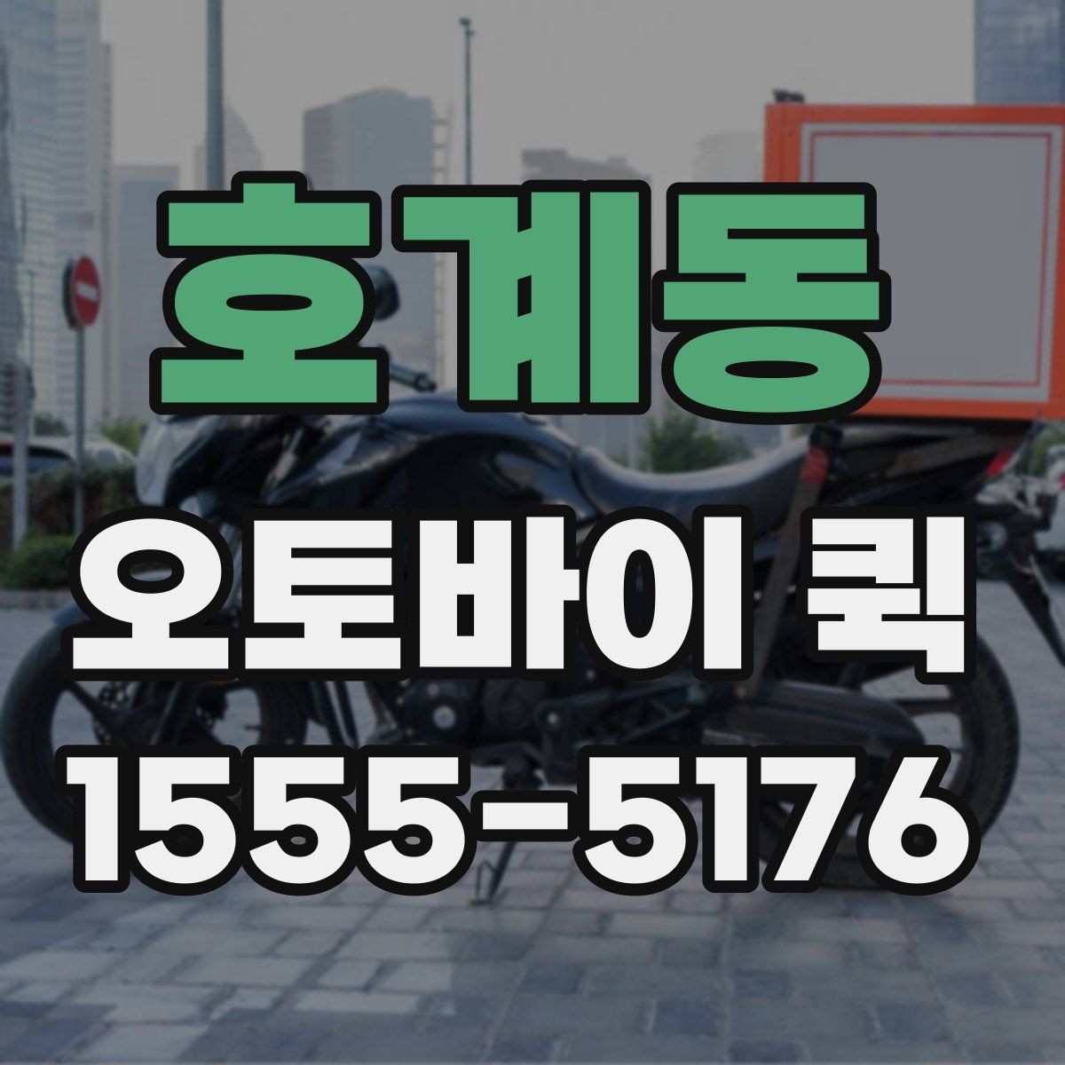 호계동 오토바이 퀵 경유 배송 요청 시 주의사항