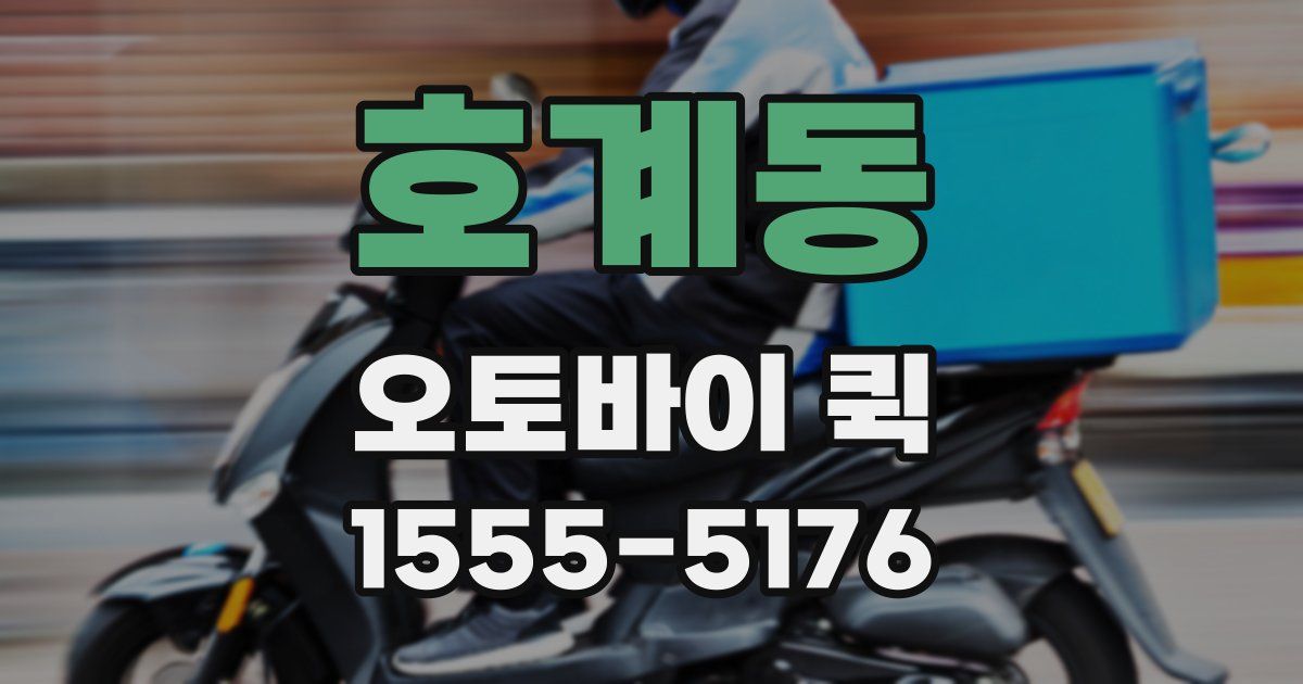 호계동 오토바이 퀵