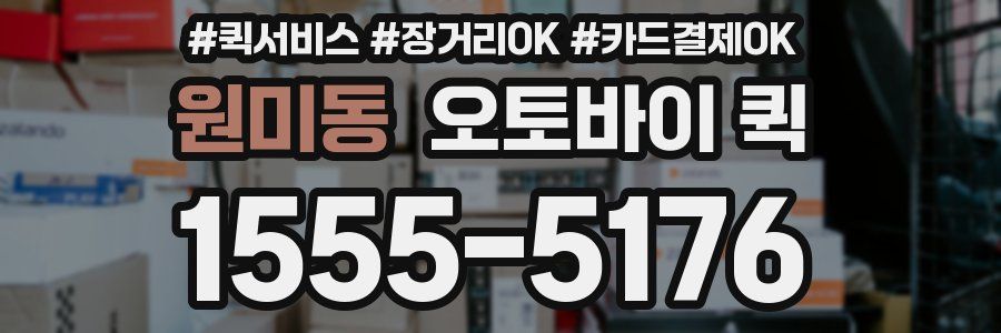 원미동 오토바이 퀵