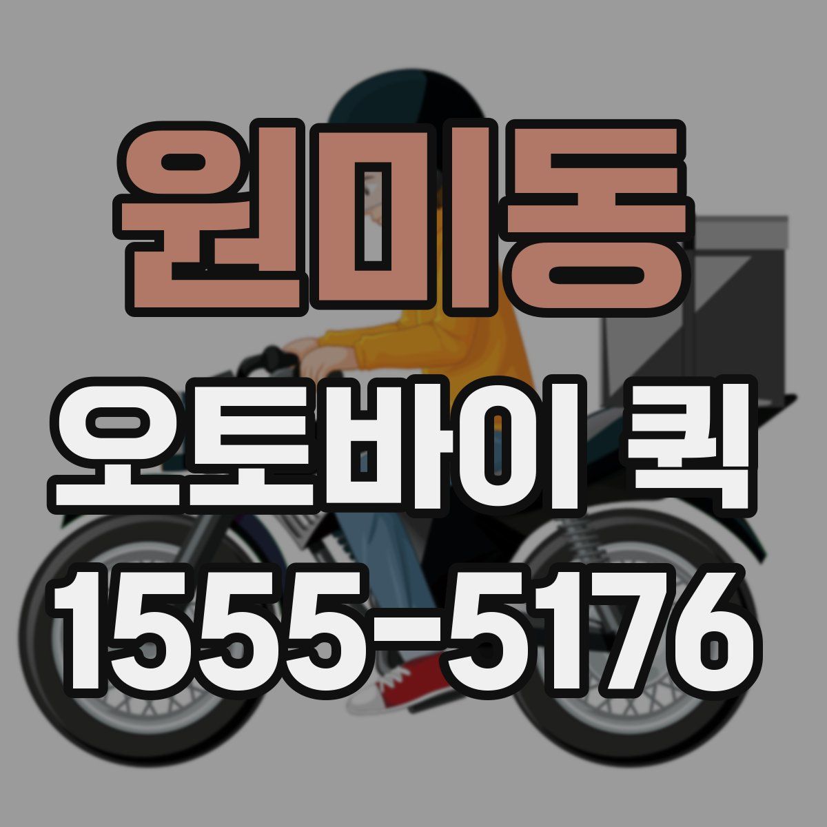 원미동 오토바이 퀵