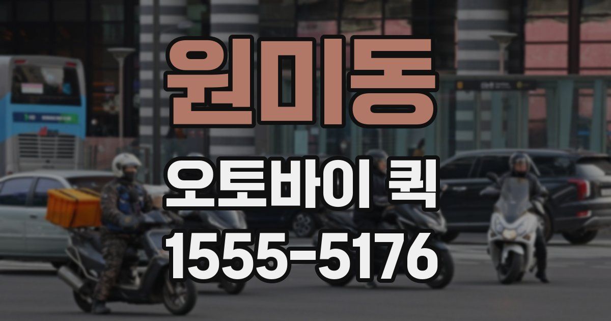 원미동 오토바이 퀵
