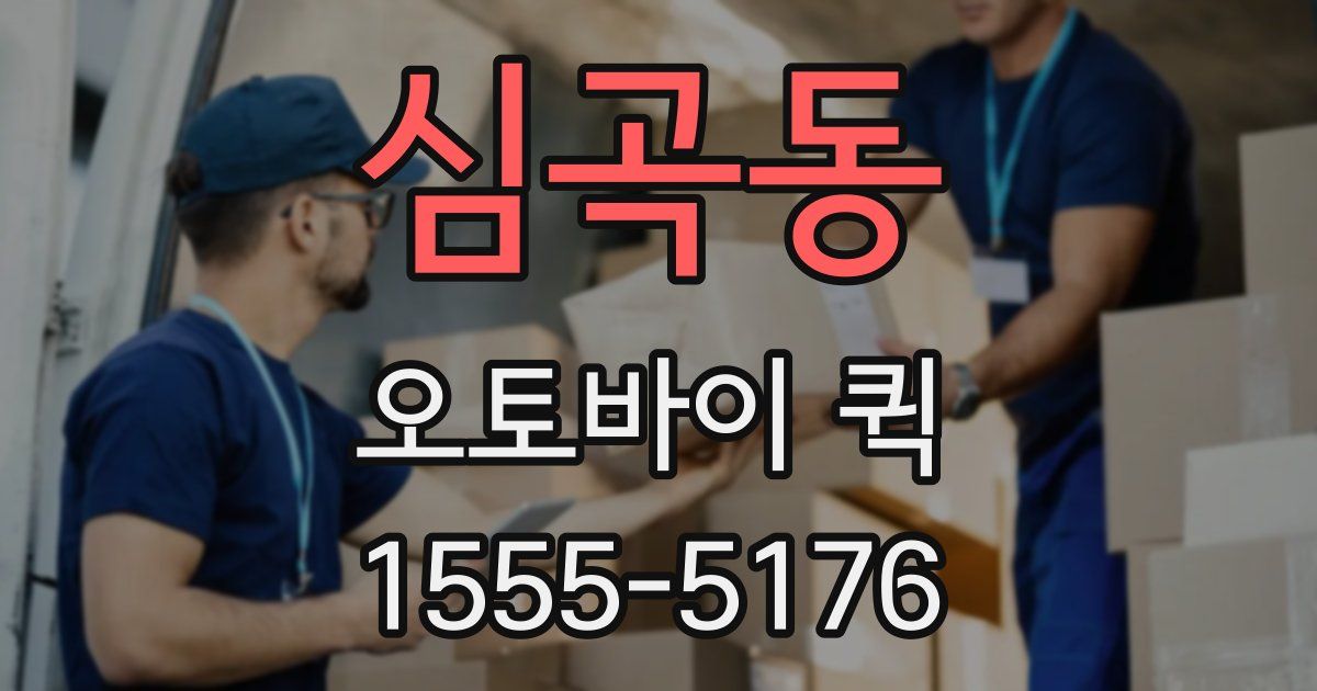 심곡동 오토바이 퀵