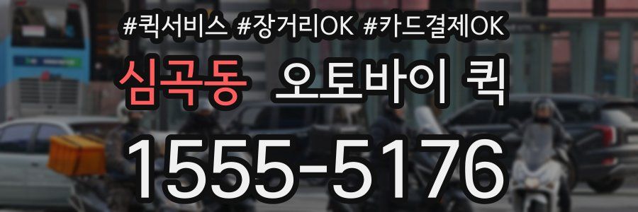 심곡동 오토바이 퀵