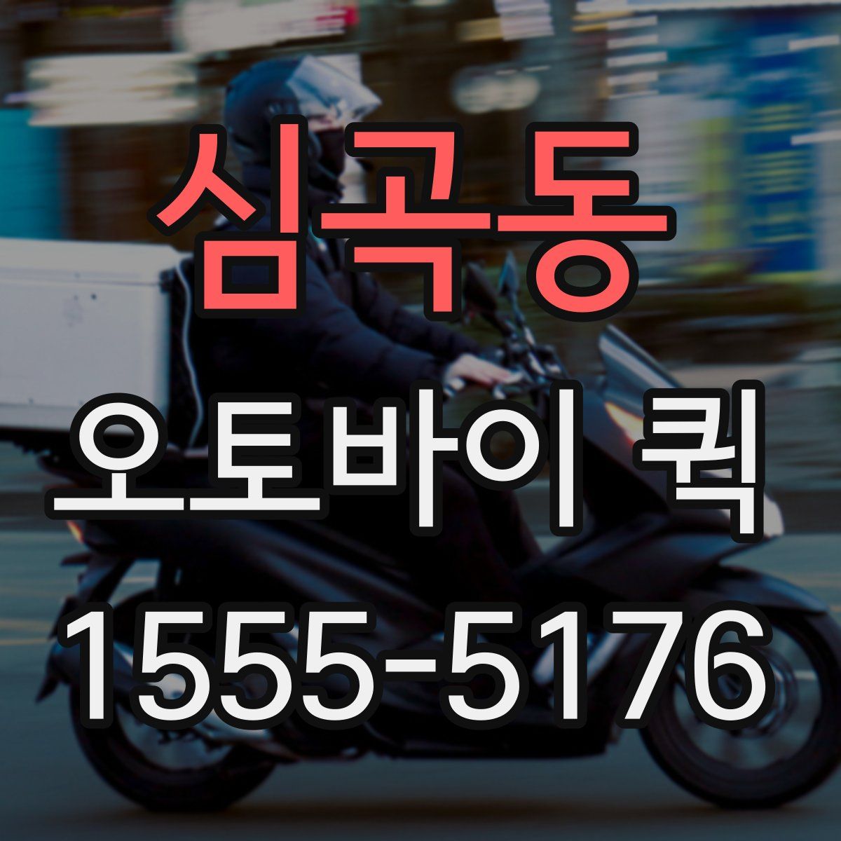 심곡동 오토바이 퀵