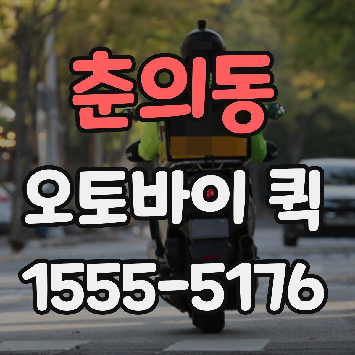 춘의동 오토바이 퀵 주소가 애매할 때 빠르게 전달하는 팁