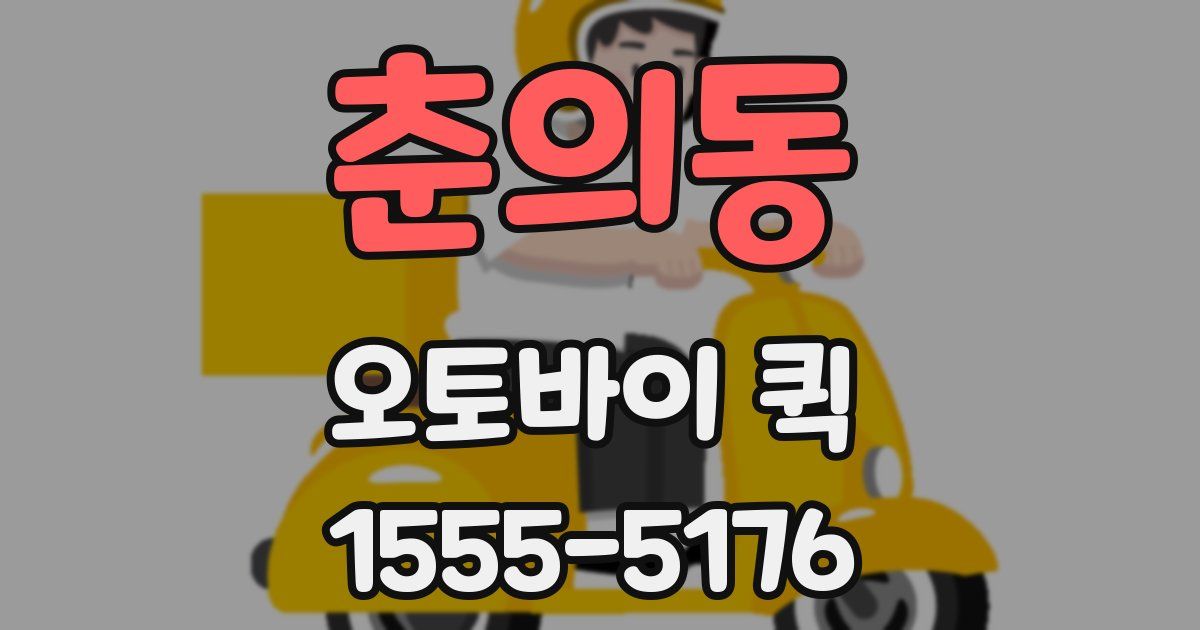 춘의동 오토바이 퀵