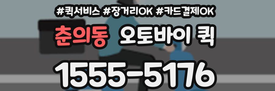 춘의동 오토바이 퀵