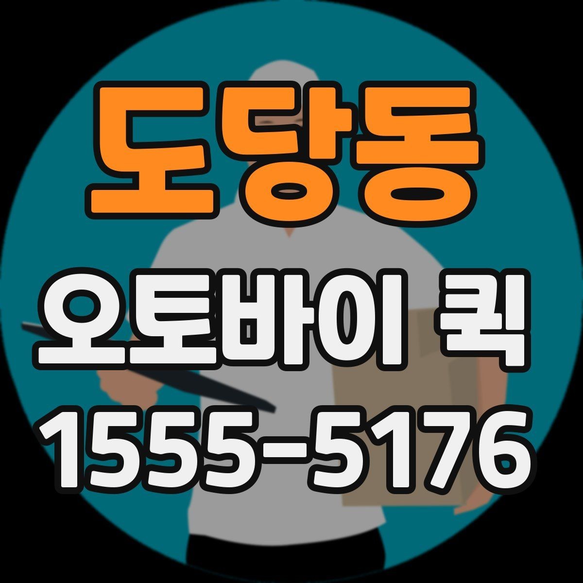 도당동 오토바이 퀵 수령지에서 시간을 줄이는 전달 방식