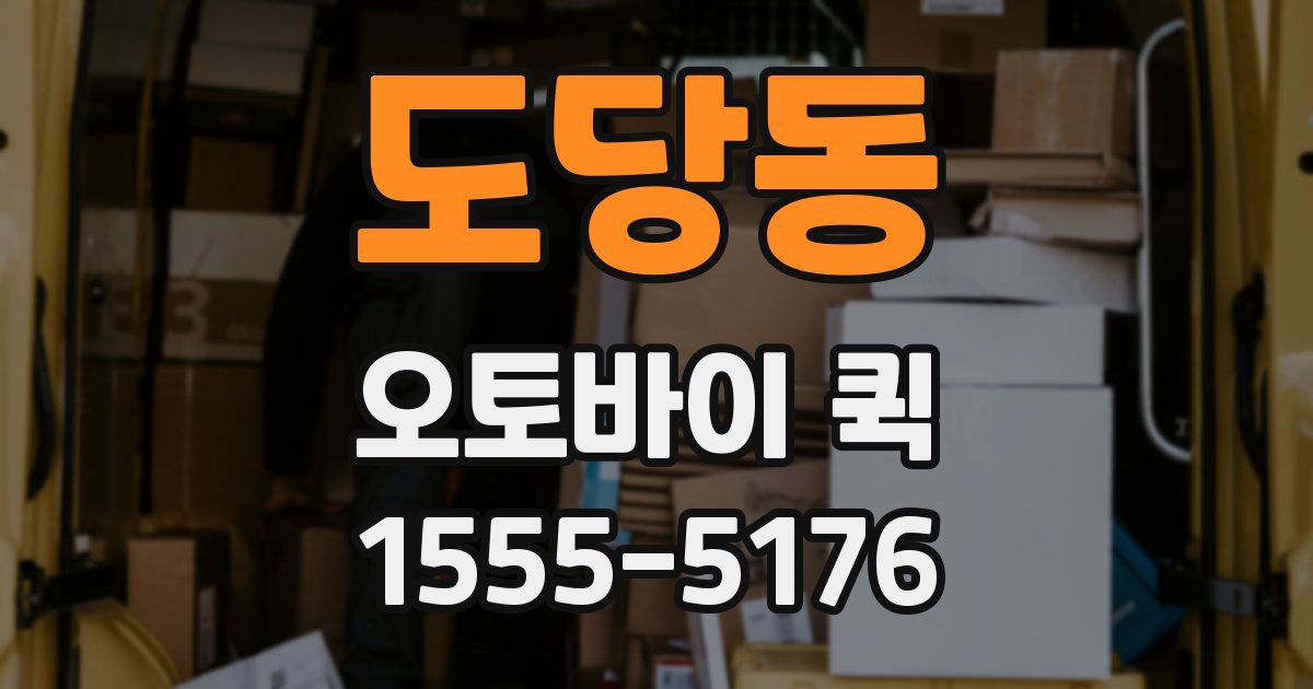 도당동 오토바이 퀵