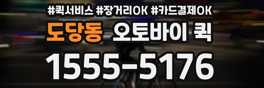 도당동 오토바이 퀵