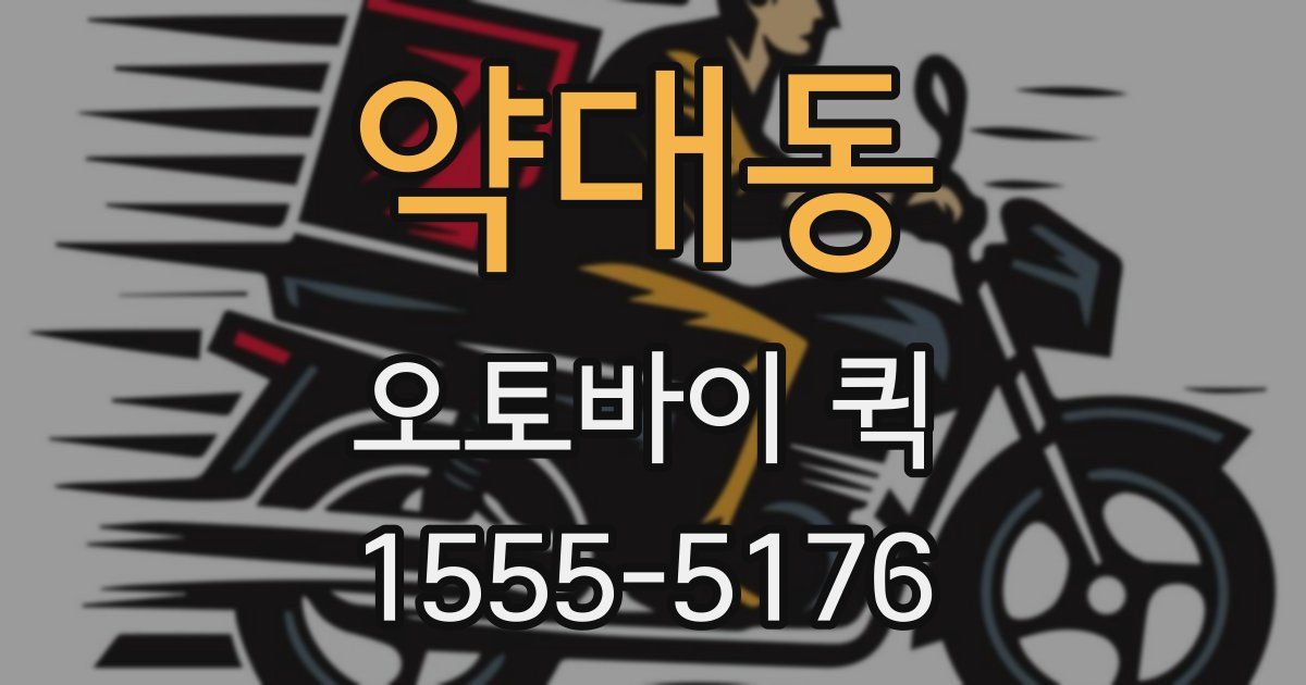 약대동 오토바이 퀵