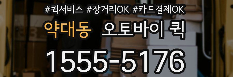 약대동 오토바이 퀵