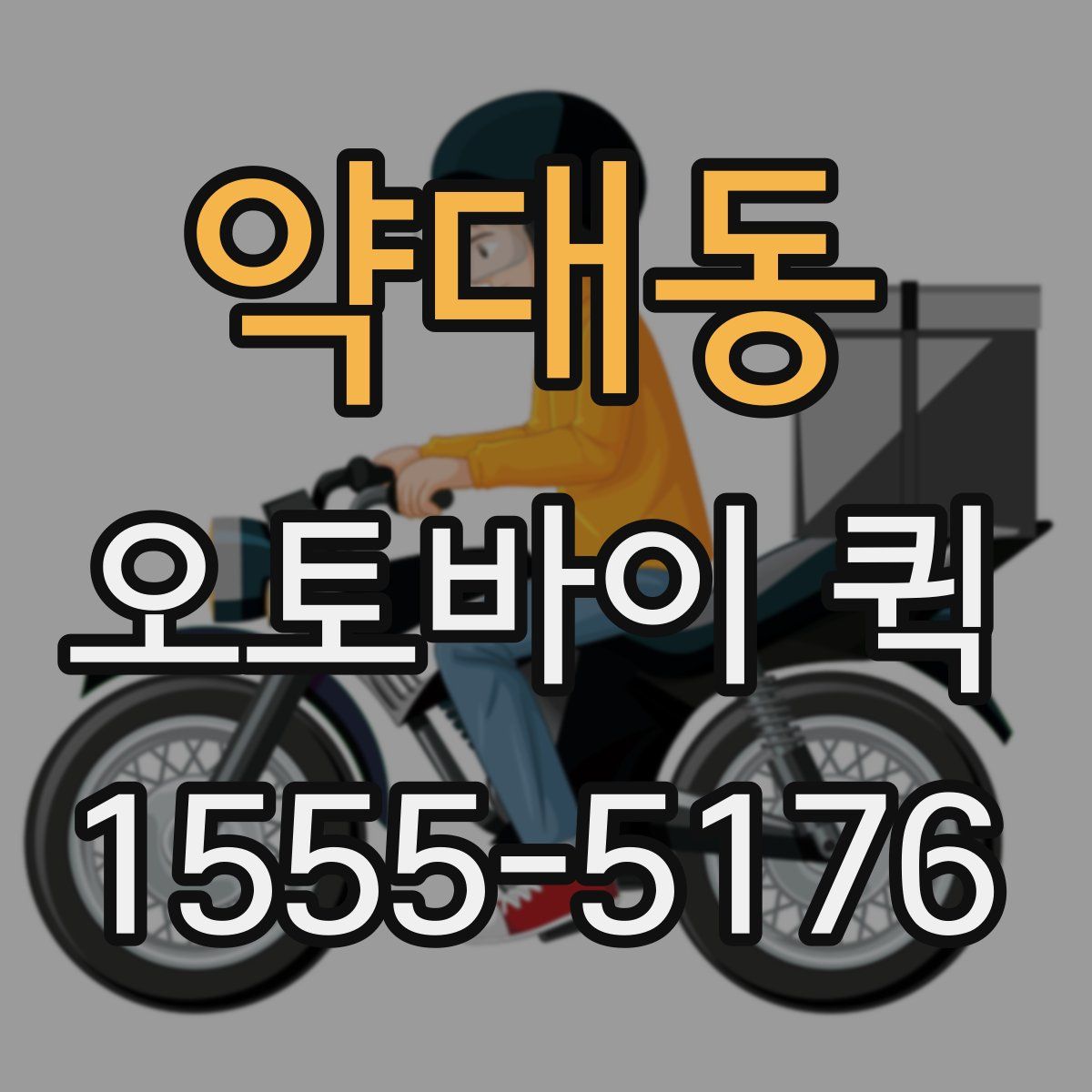 약대동 오토바이 퀵