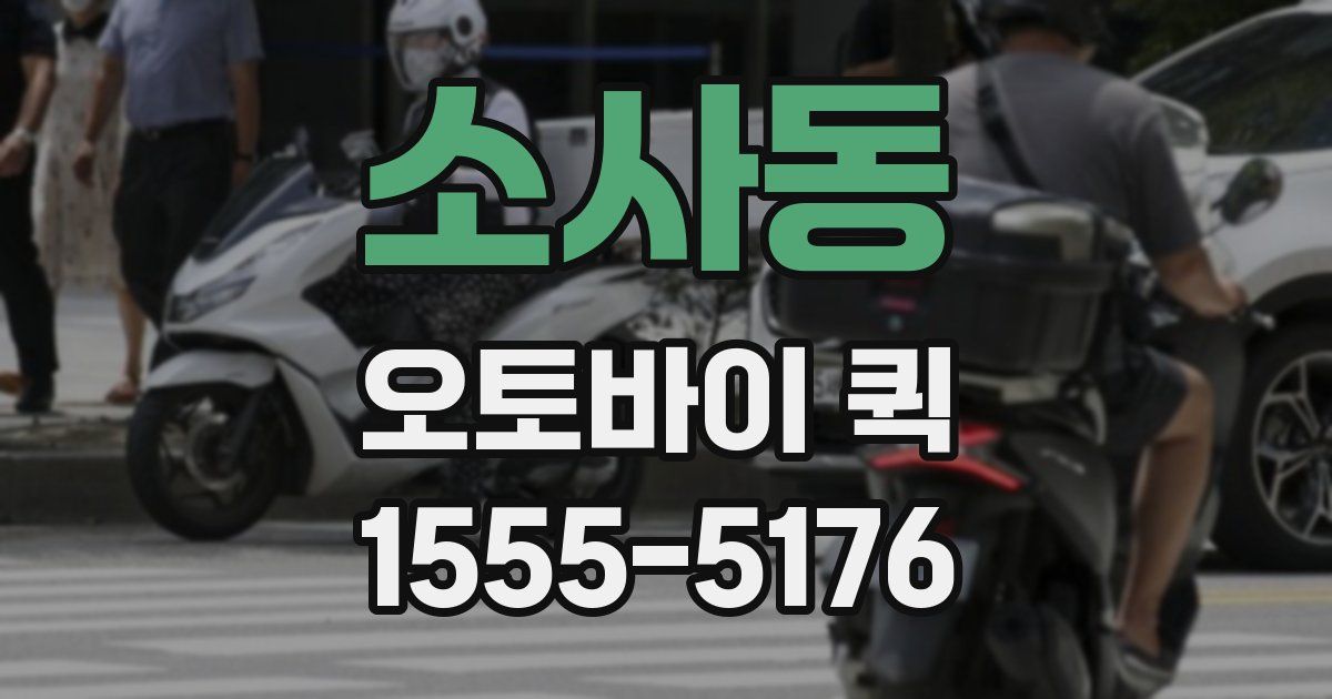 소사동 오토바이 퀵