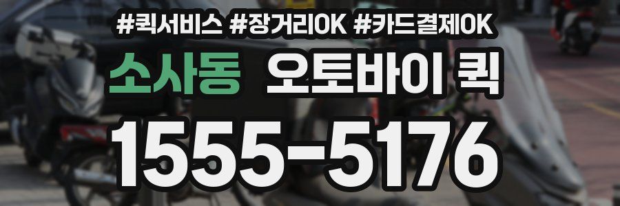 소사동 오토바이 퀵