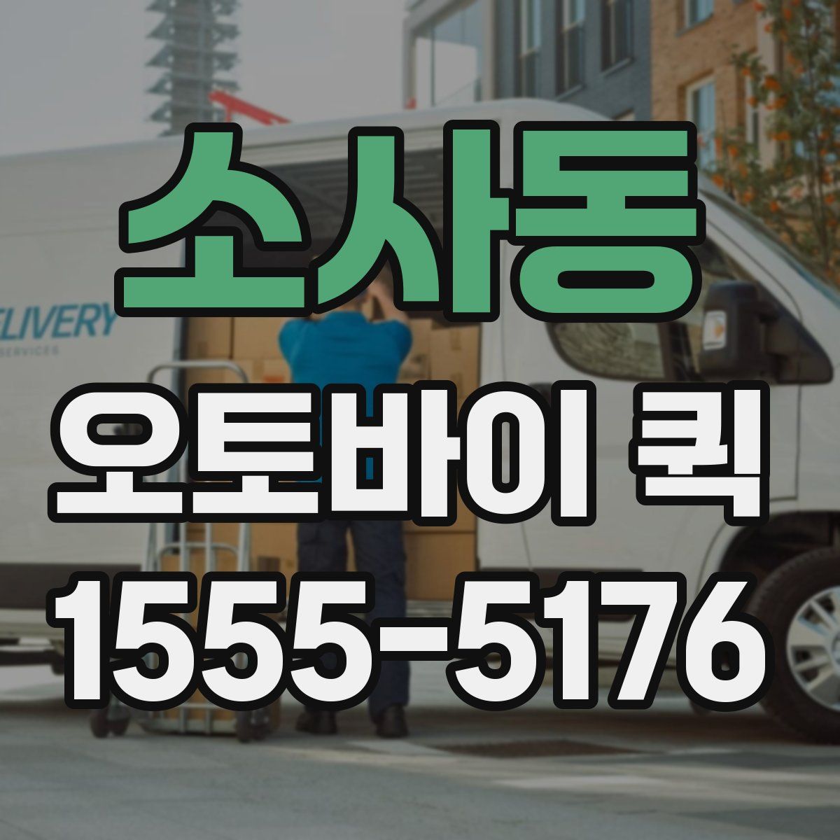 소사동 오토바이 퀵