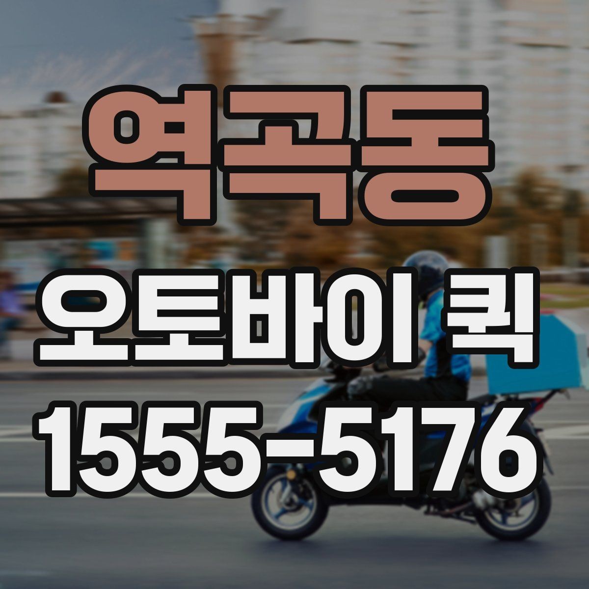역곡동 오토바이 퀵 경유 배송이 필요한 상황은 언제일까