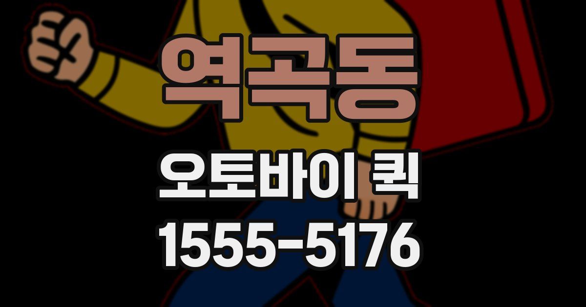 역곡동 오토바이 퀵