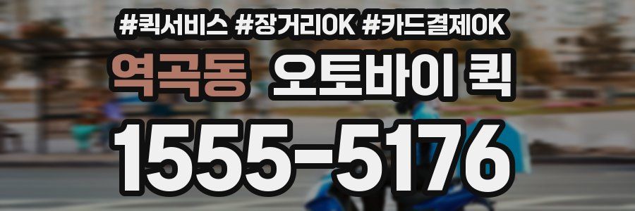 역곡동 오토바이 퀵