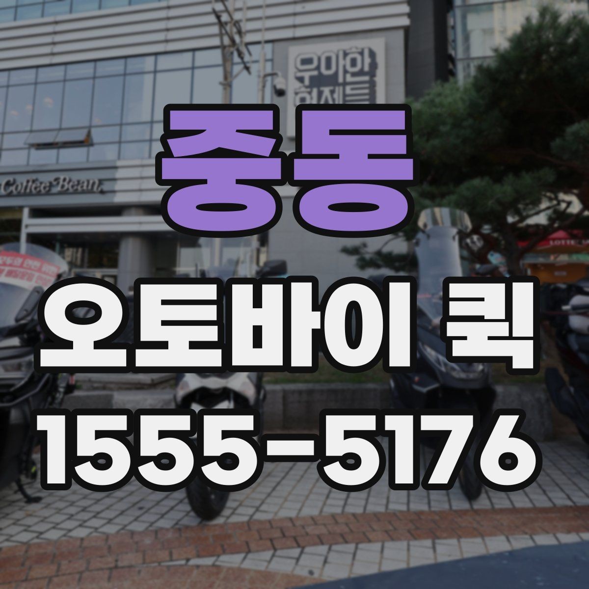 중동 오토바이 퀵 경유 배송이 필요한 상황은 언제일까