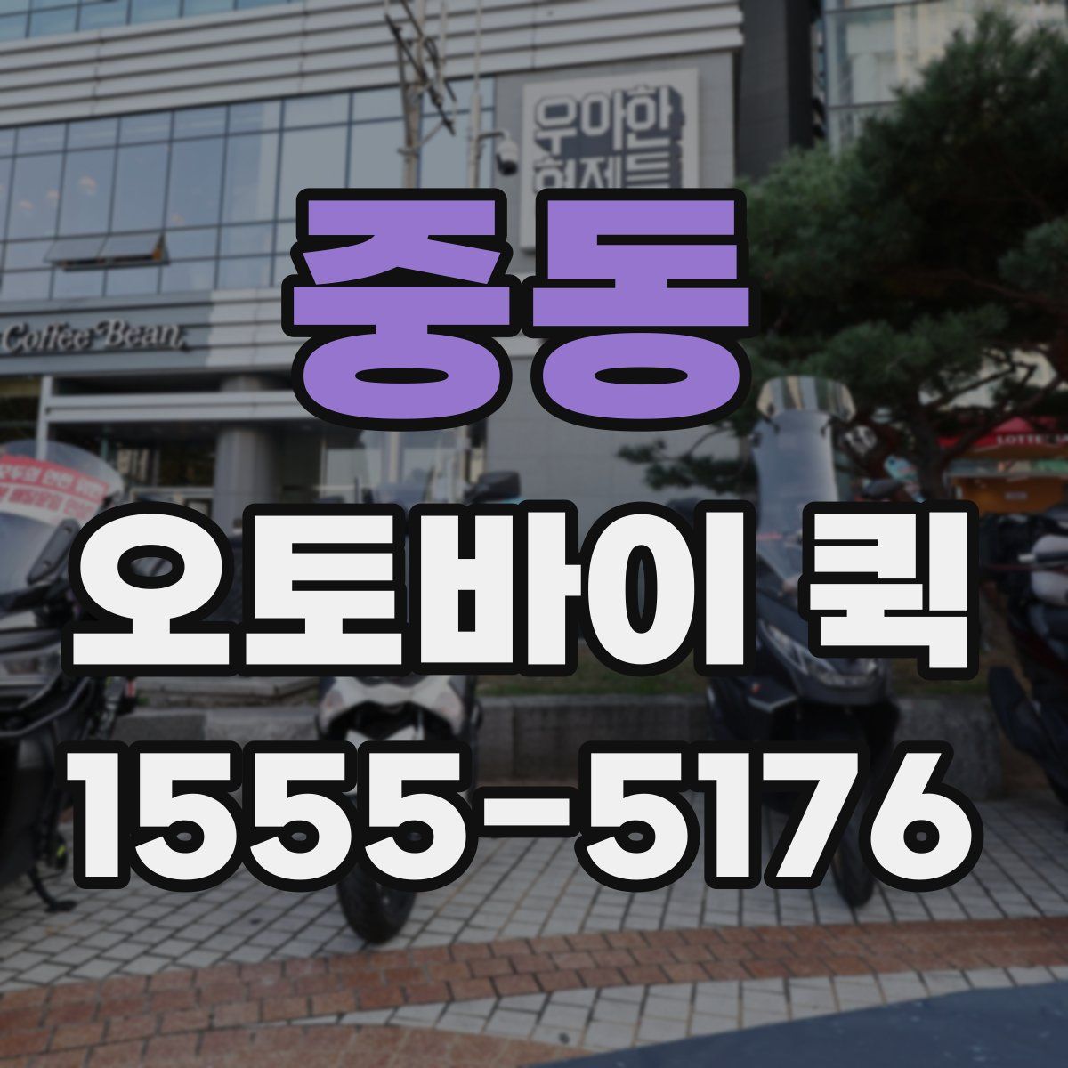 중동 오토바이 퀵