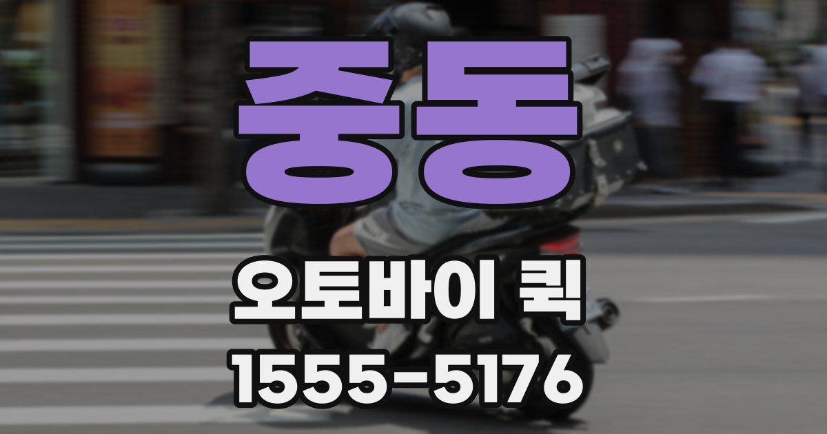 중동 오토바이 퀵