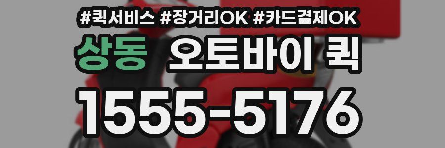 상동 오토바이 퀵