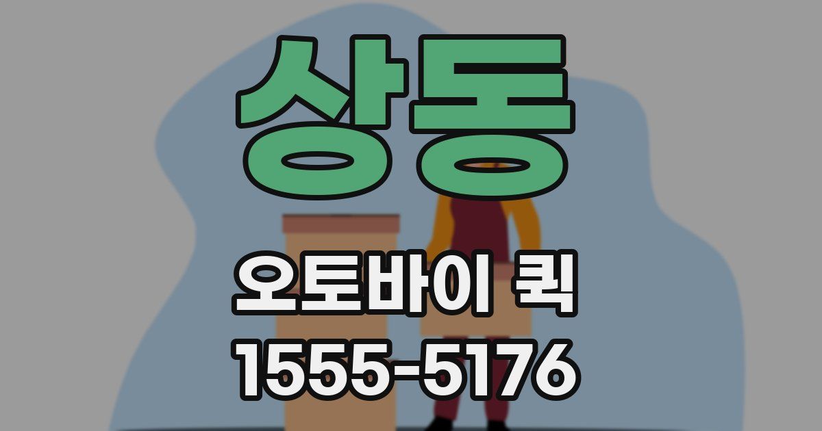 상동 오토바이 퀵