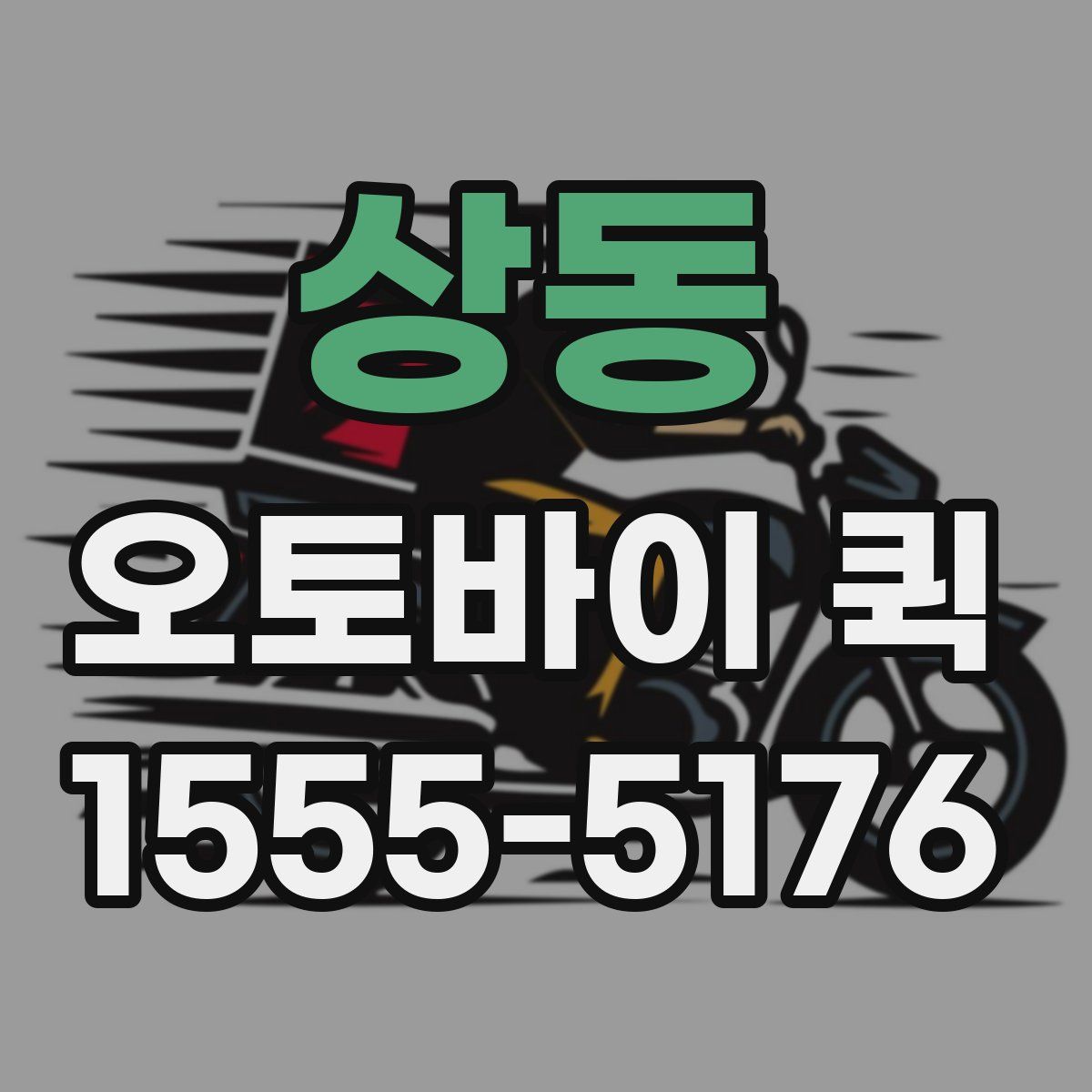 상동 오토바이 퀵