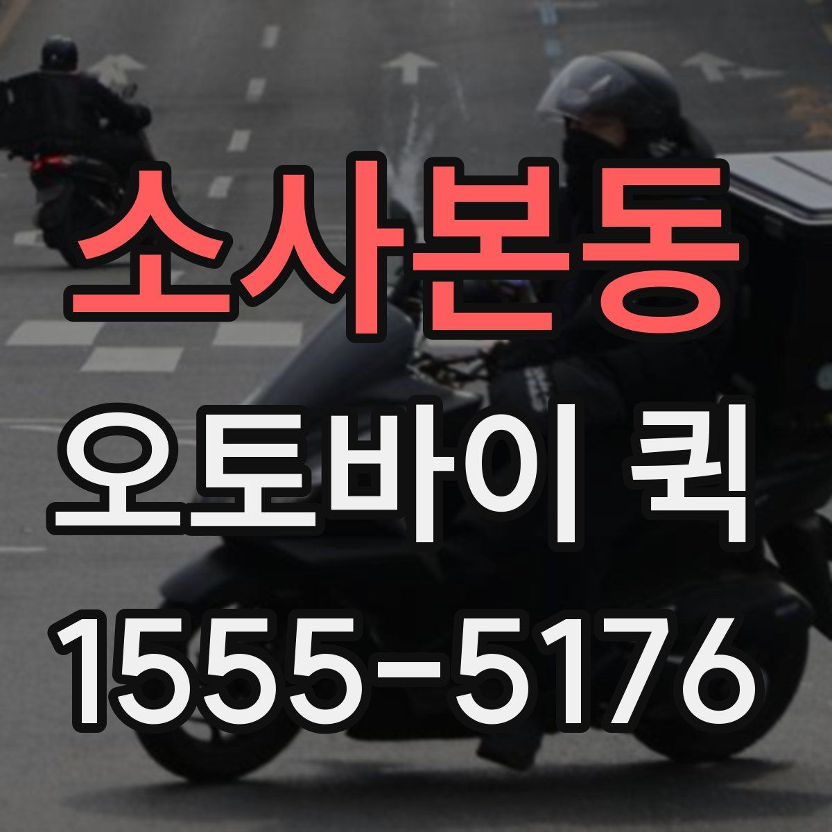 소사본동 오토바이 퀵