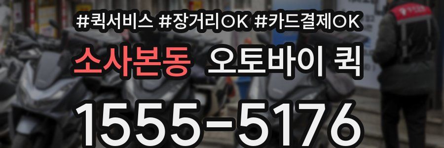 소사본동 오토바이 퀵