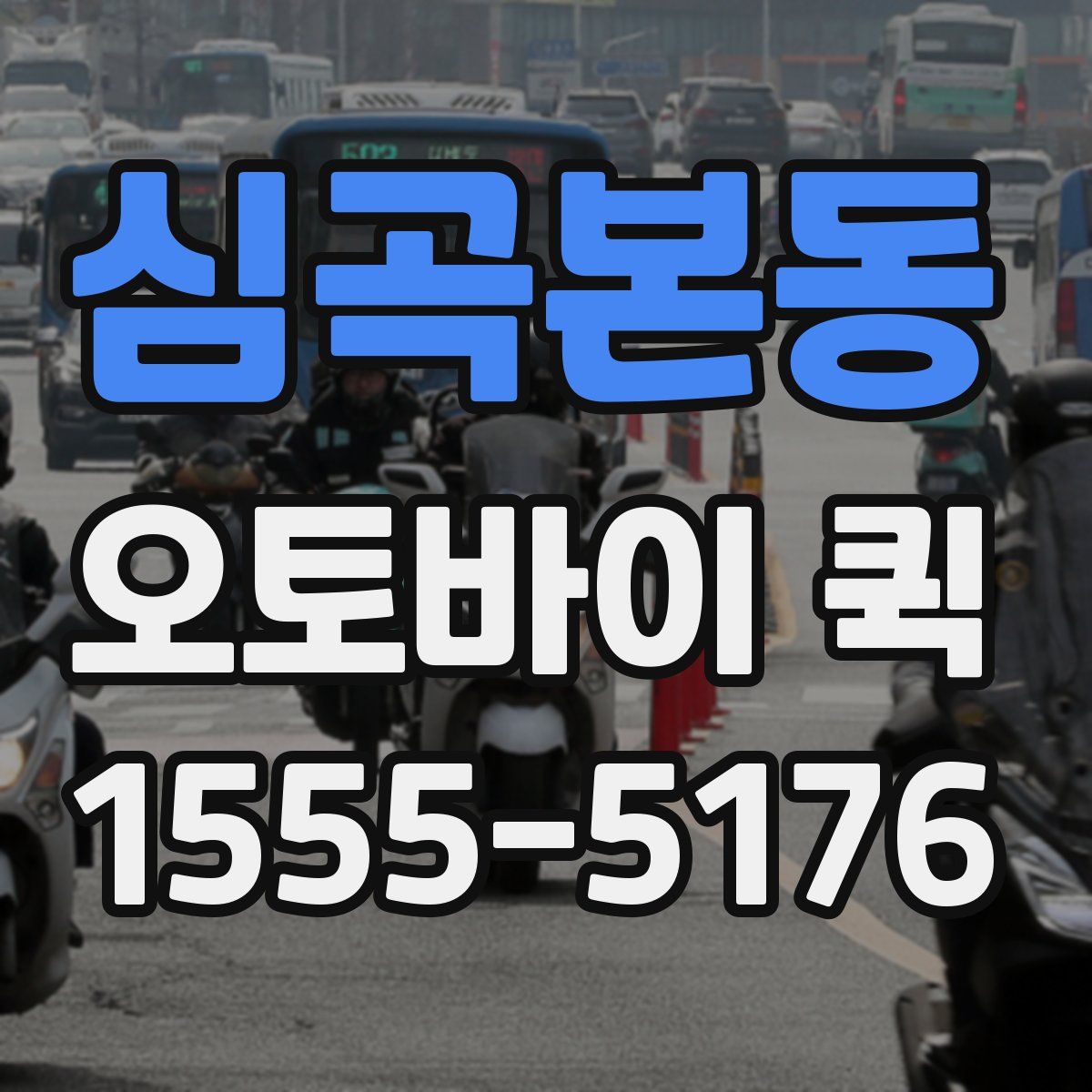 심곡본동 오토바이 퀵