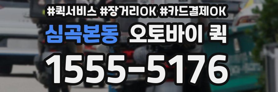 심곡본동 오토바이 퀵