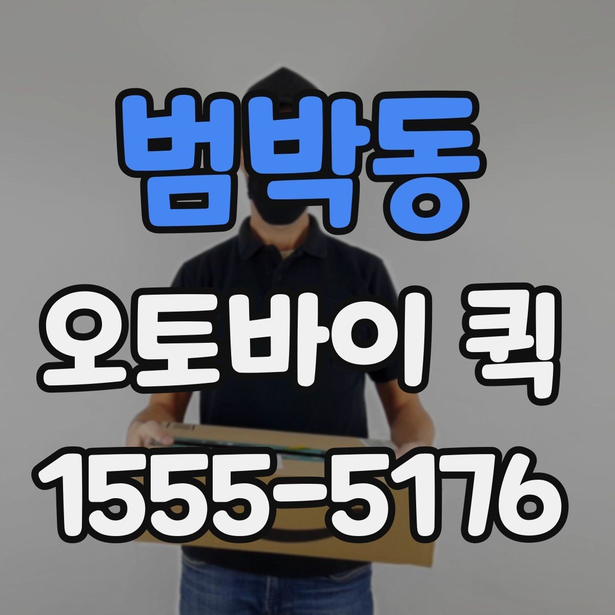 범박동 오토바이 퀵 야간 이용 시 알아두면 좋은 점