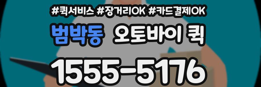 범박동 오토바이 퀵