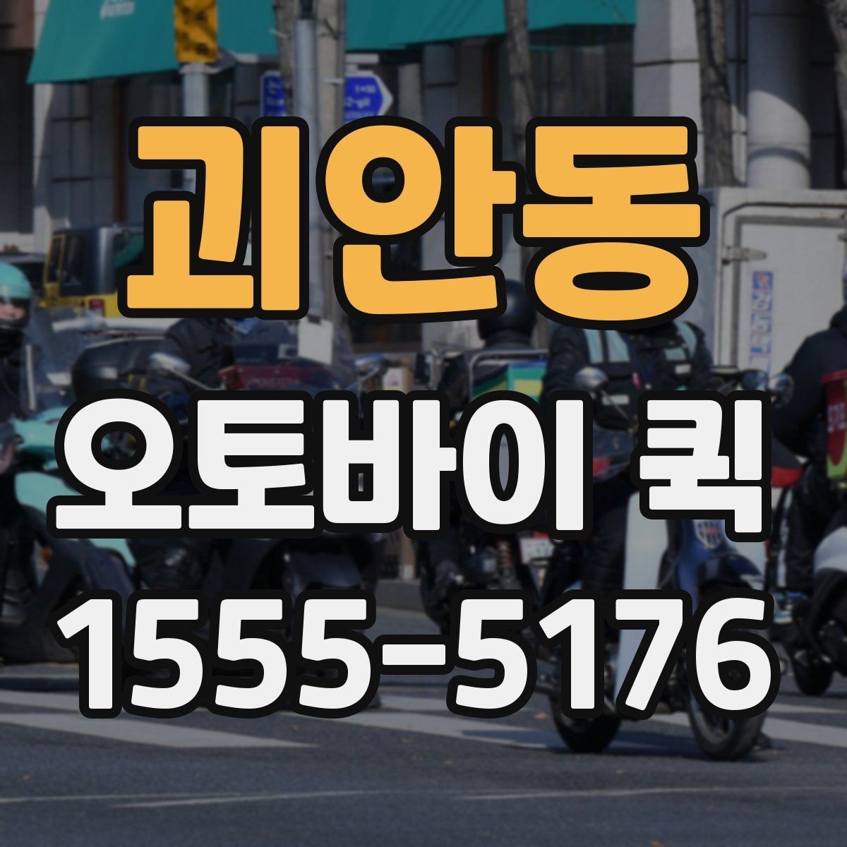 괴안동 오토바이 퀵 주차가 어려운 곳 배송은 이렇게 진행