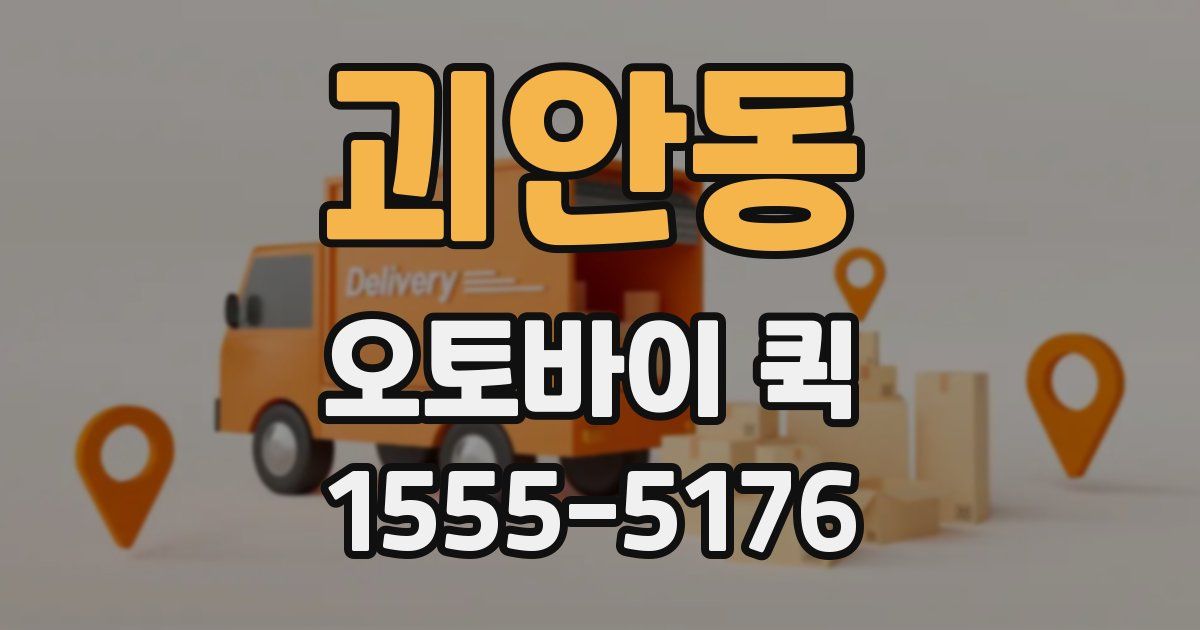 괴안동 오토바이 퀵