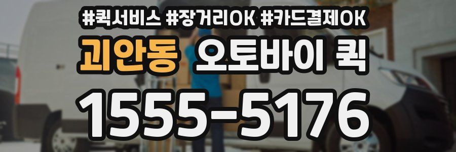 괴안동 오토바이 퀵