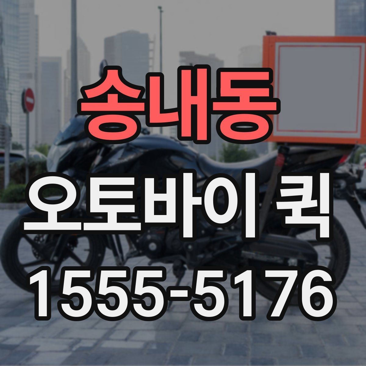 송내동 오토바이 퀵 주차가 어려운 곳 배송은 이렇게 진행