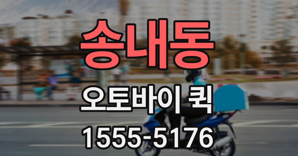 송내동 오토바이 퀵