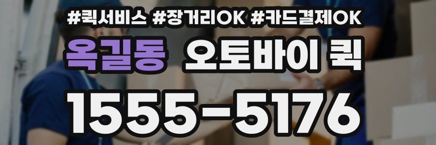 옥길동 오토바이 퀵